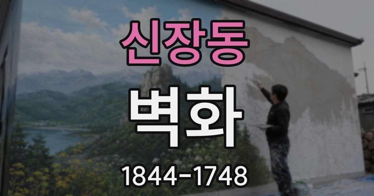 신장동 벽화