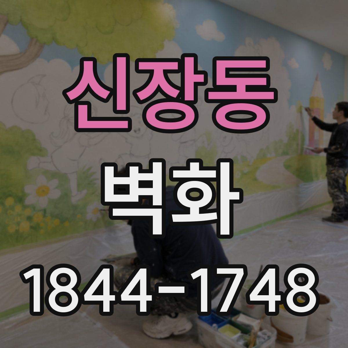 신장동 벽화