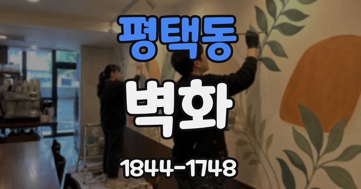 평택동 벽화