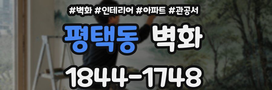 평택동 벽화