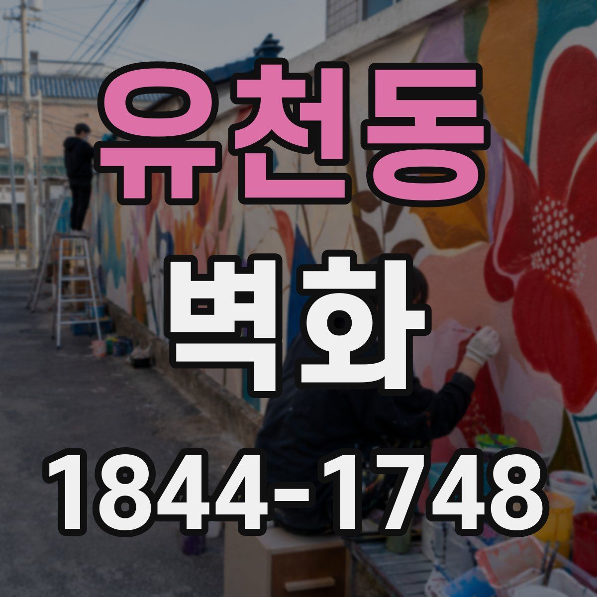 유천동 벽화