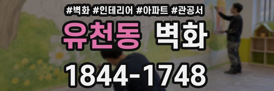 유천동 벽화