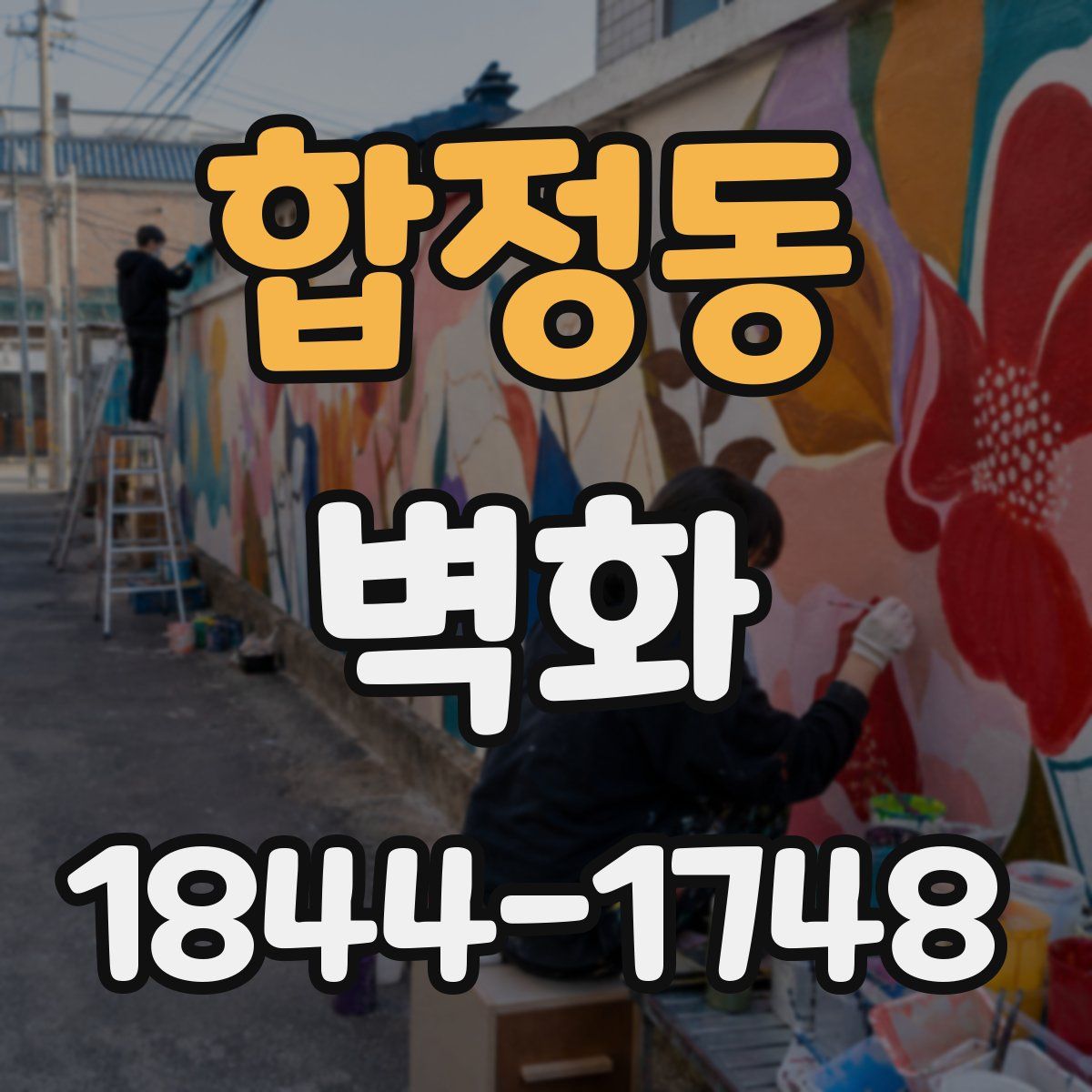 합정동 벽화