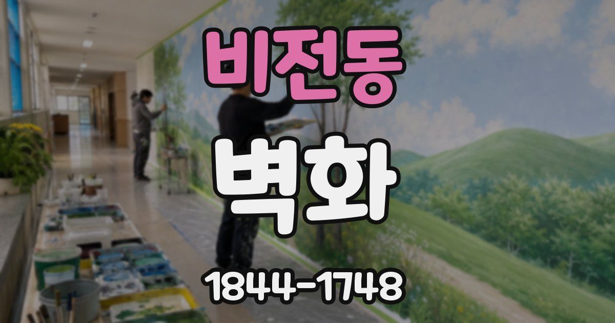 비전동 벽화
