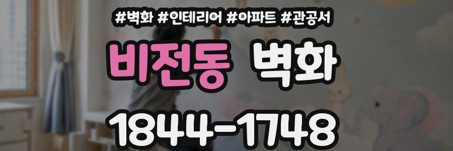 비전동 벽화