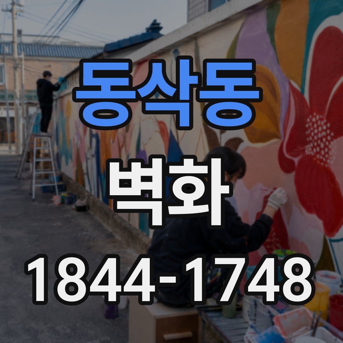 동삭동 벽화