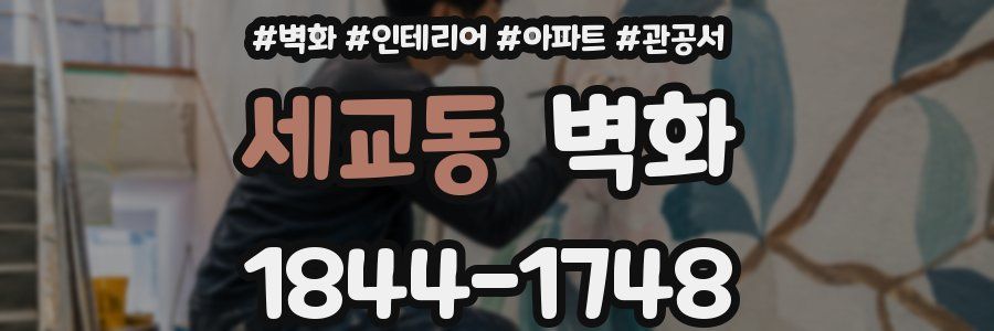 세교동 벽화