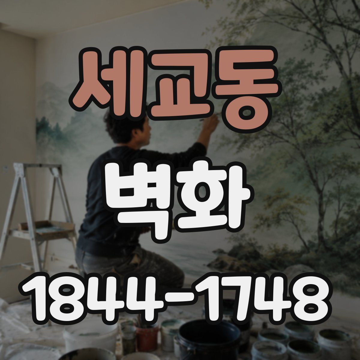 세교동 벽화