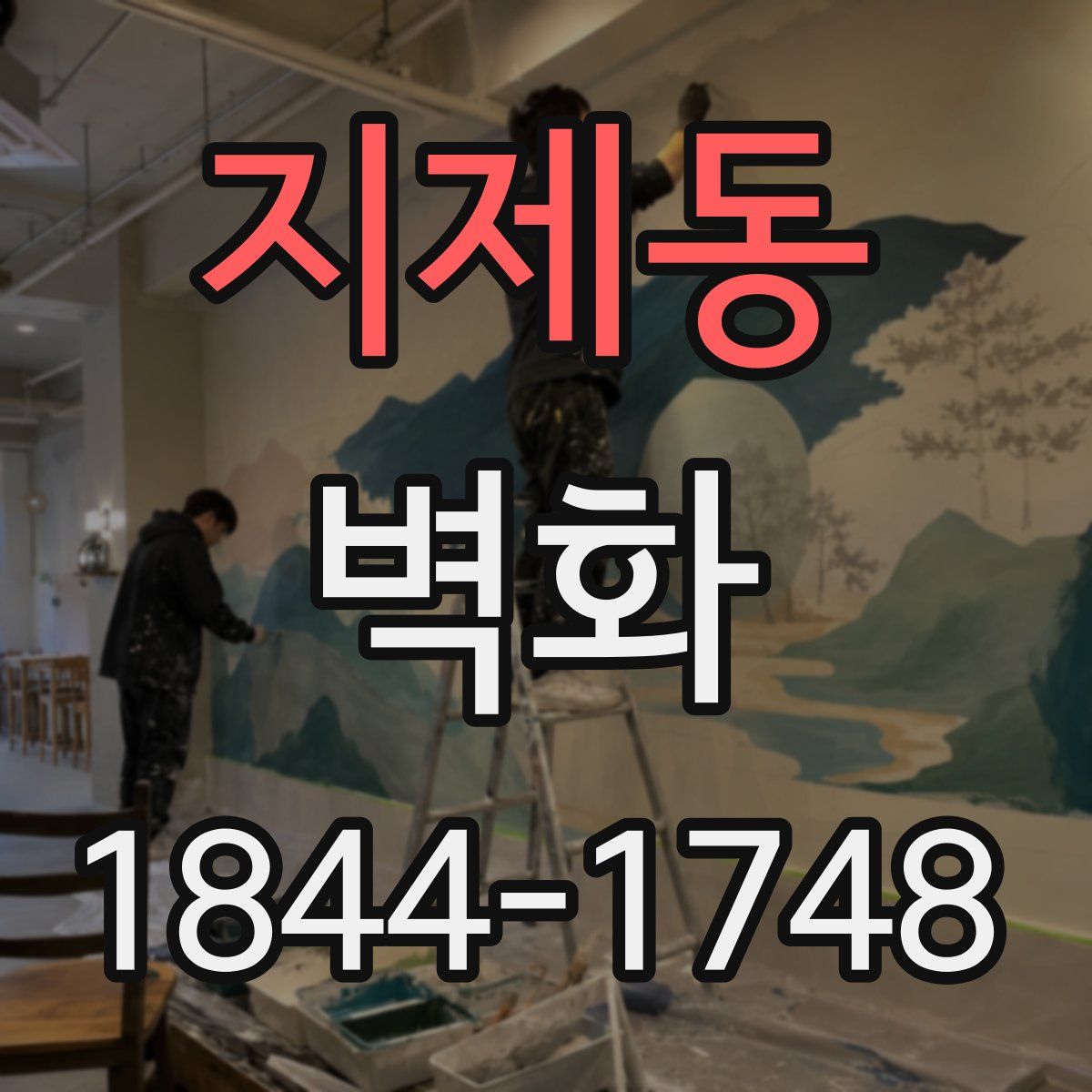 지제동 벽화