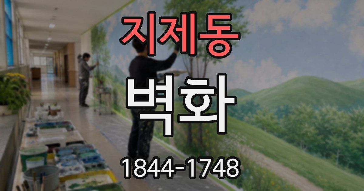 지제동 벽화