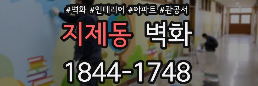지제동 벽화