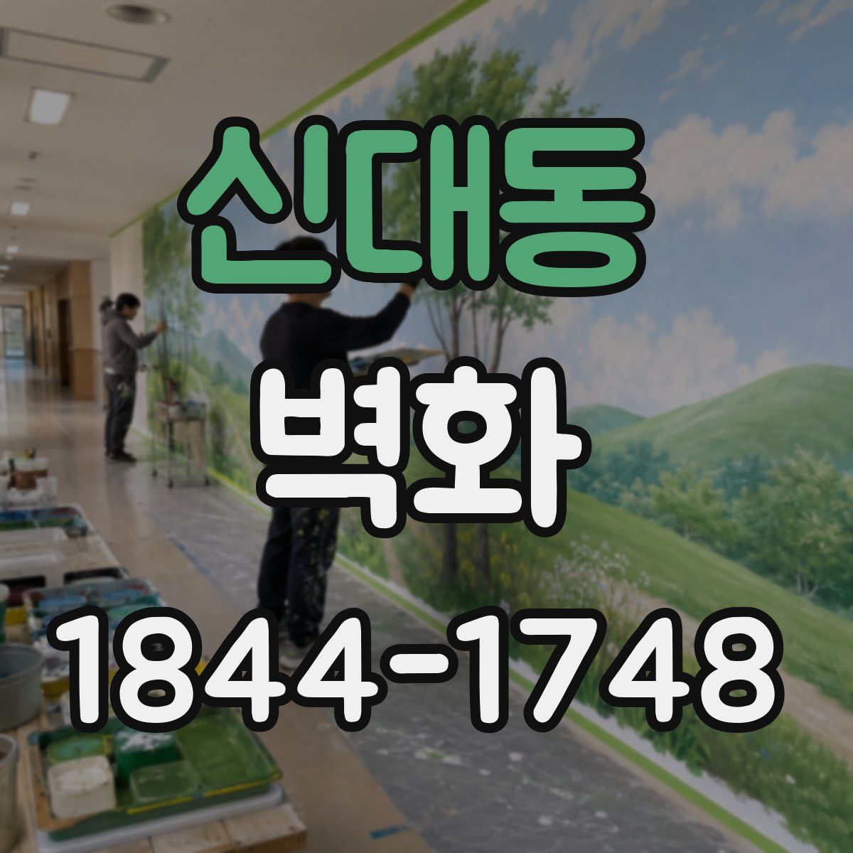 신대동 벽화