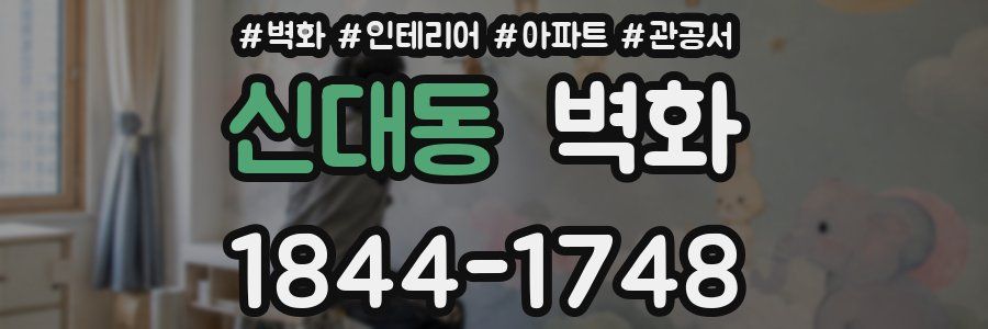 신대동 벽화