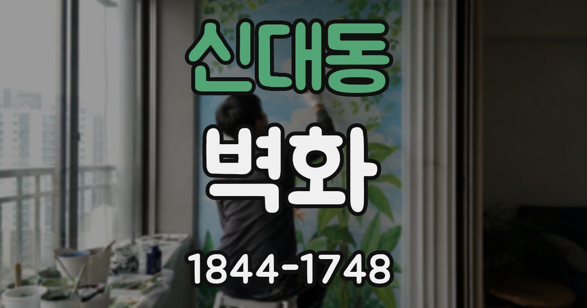 신대동 벽화