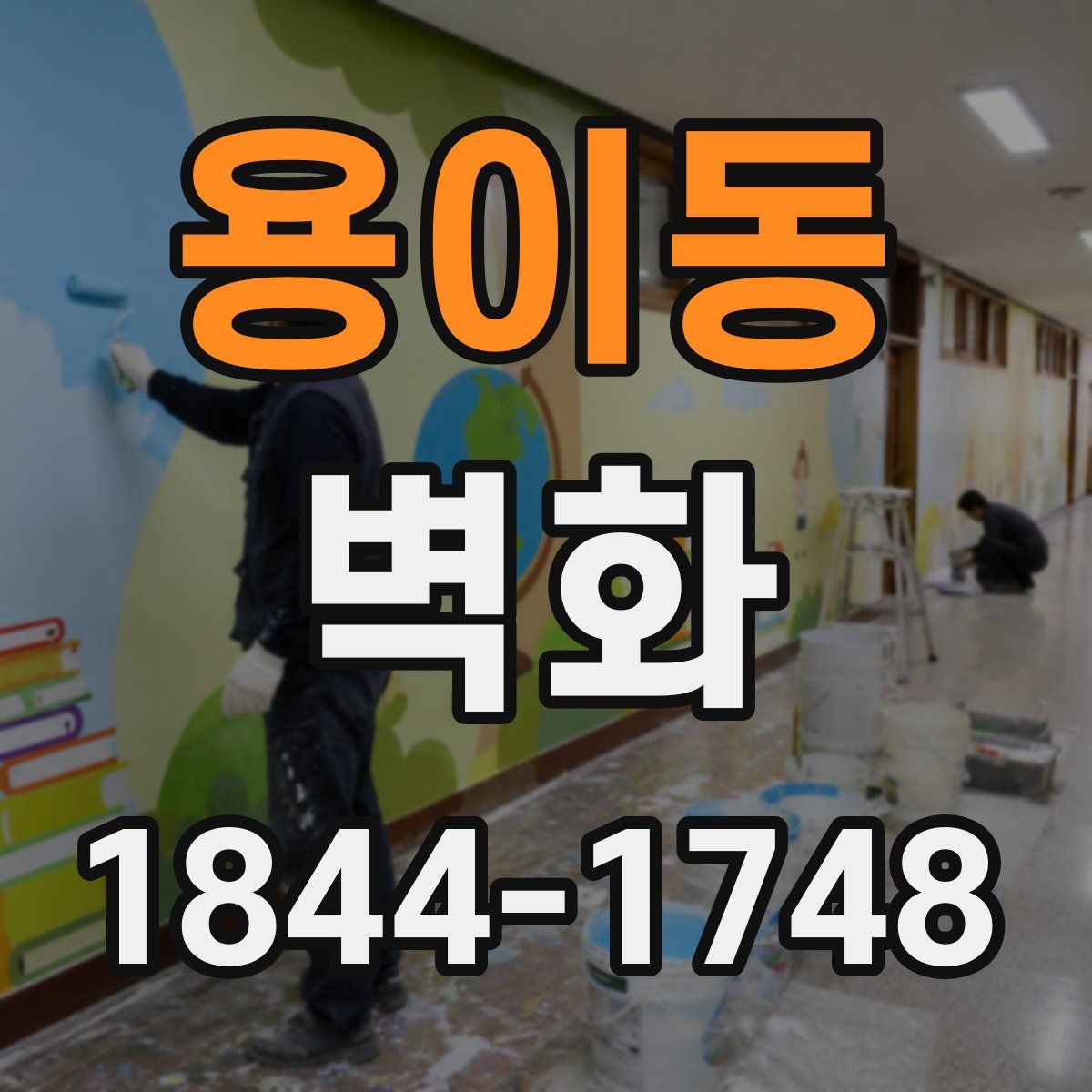 용이동 벽화