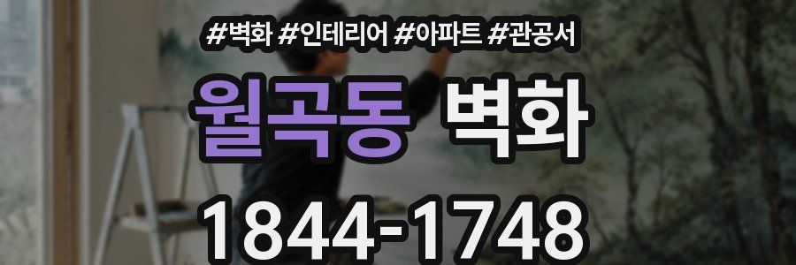 월곡동 벽화