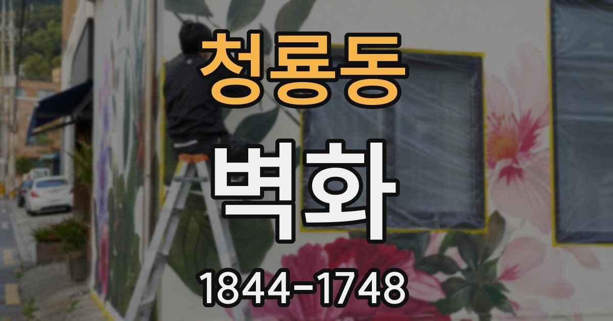 청룡동 벽화