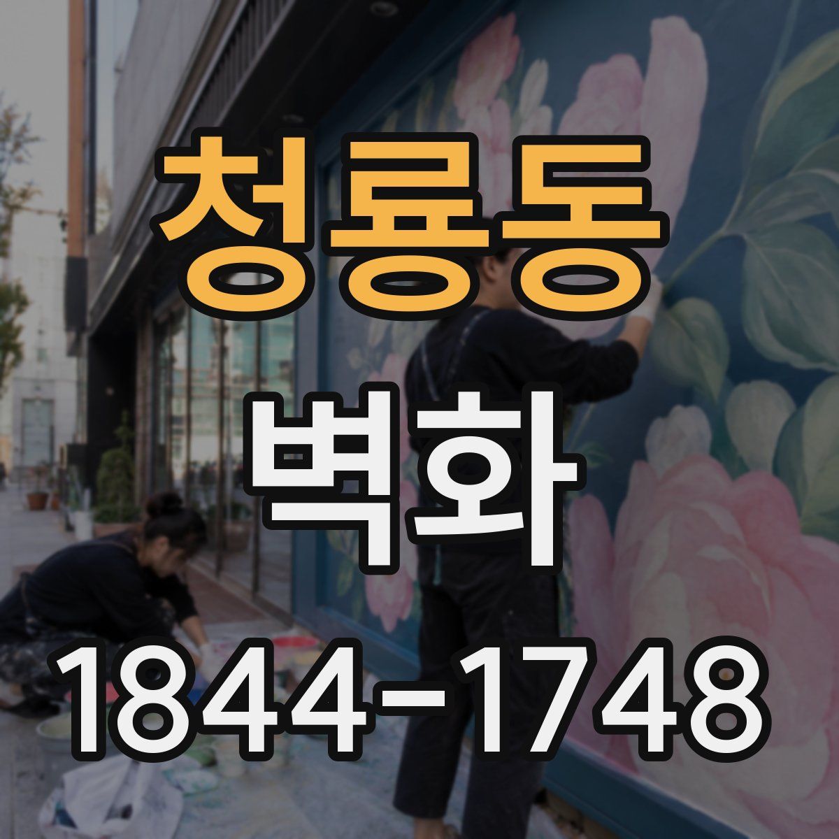 청룡동 벽화