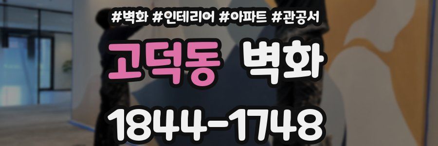 고덕동 벽화