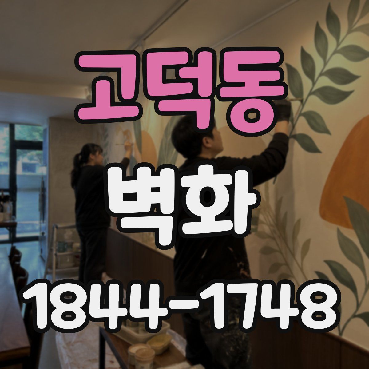 고덕동 벽화