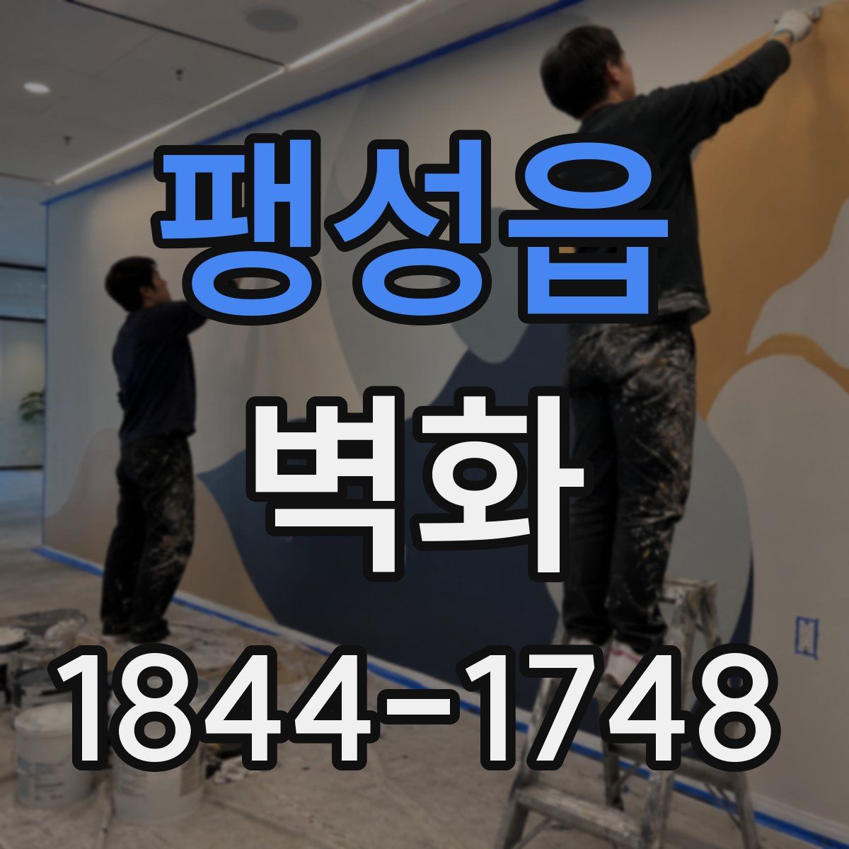 팽성읍 벽화