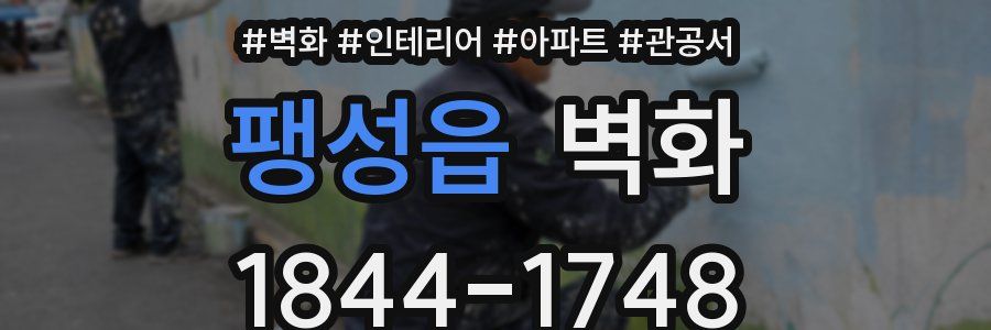 팽성읍 벽화