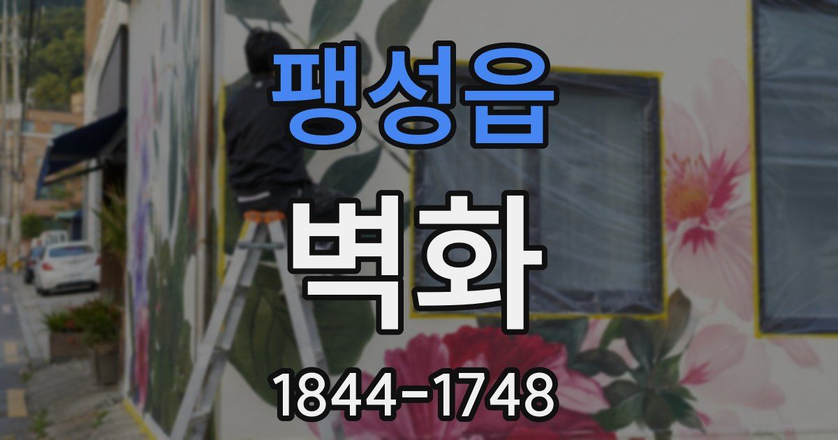 팽성읍 벽화