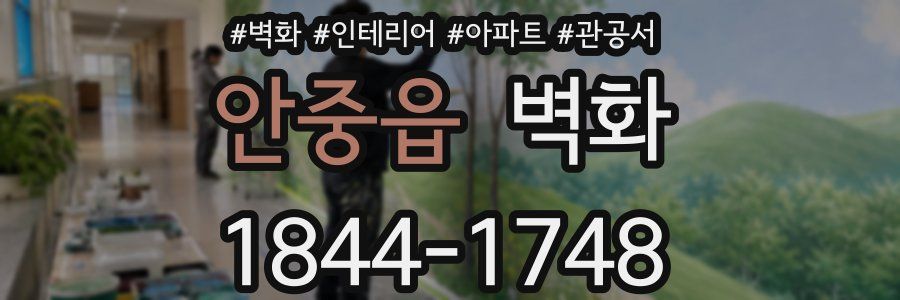 안중읍 벽화