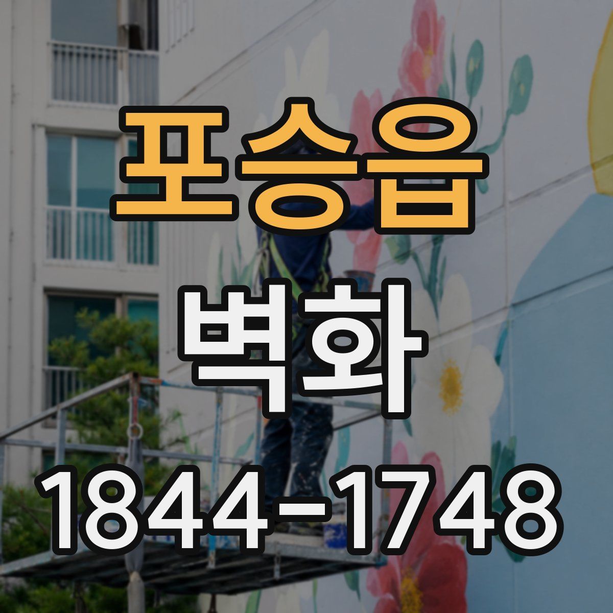 포승읍 벽화