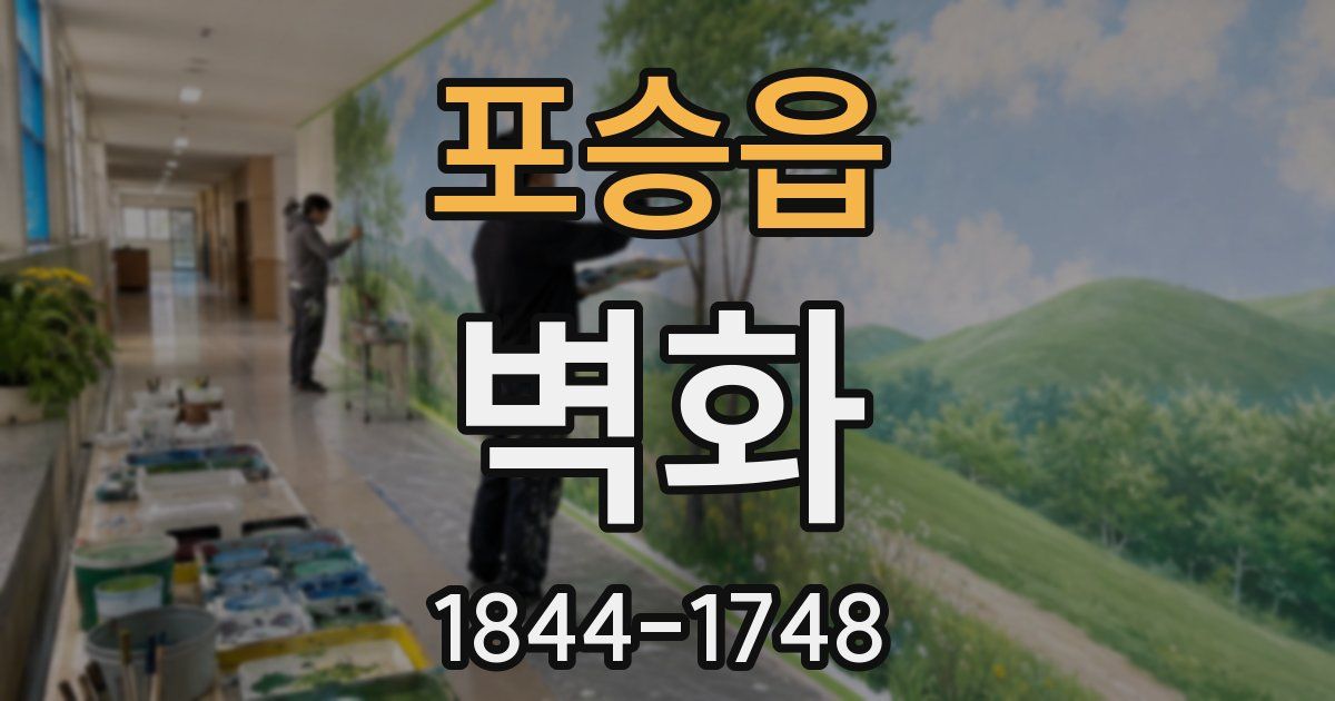 포승읍 벽화