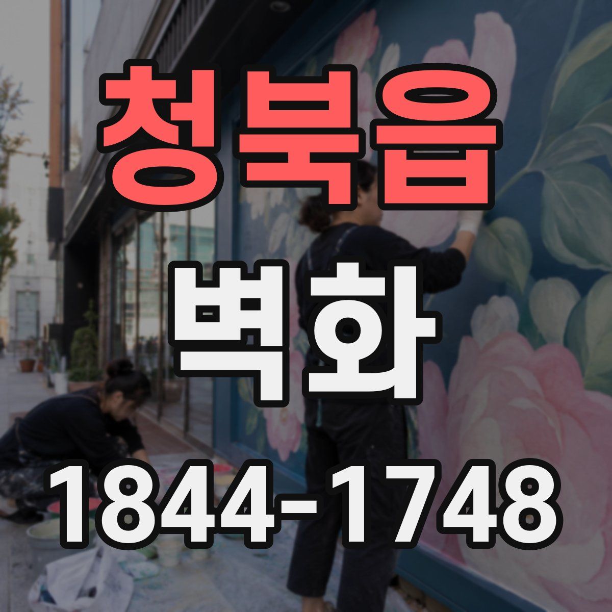 청북읍 벽화