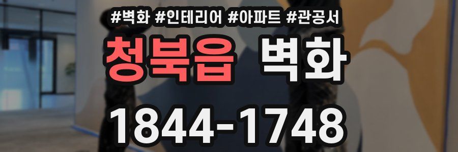 청북읍 벽화