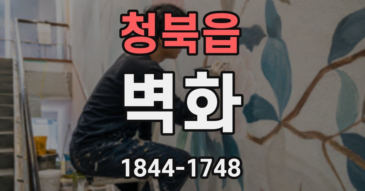 청북읍 벽화