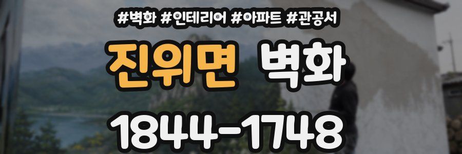 진위면 벽화