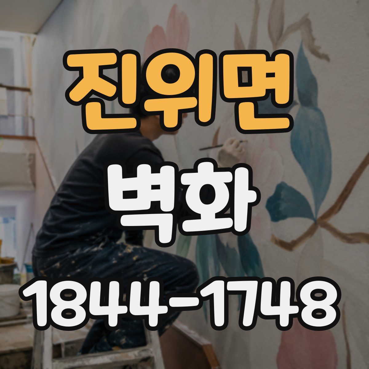 진위면 벽화