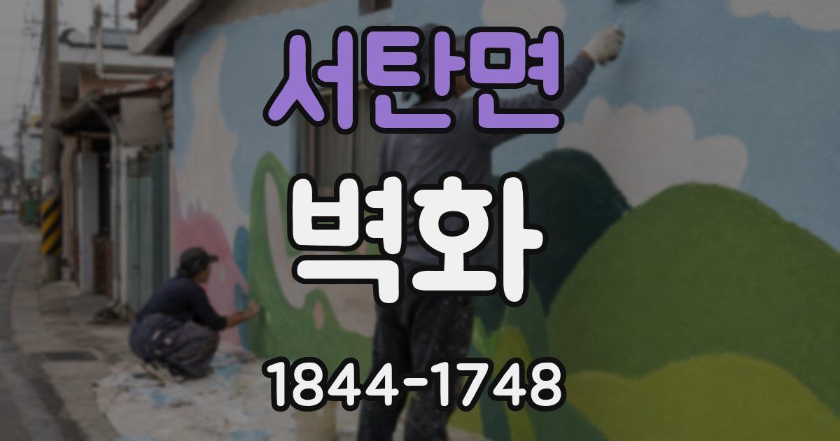 서탄면 벽화