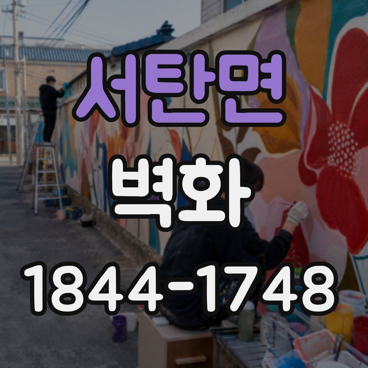 서탄면 벽화
