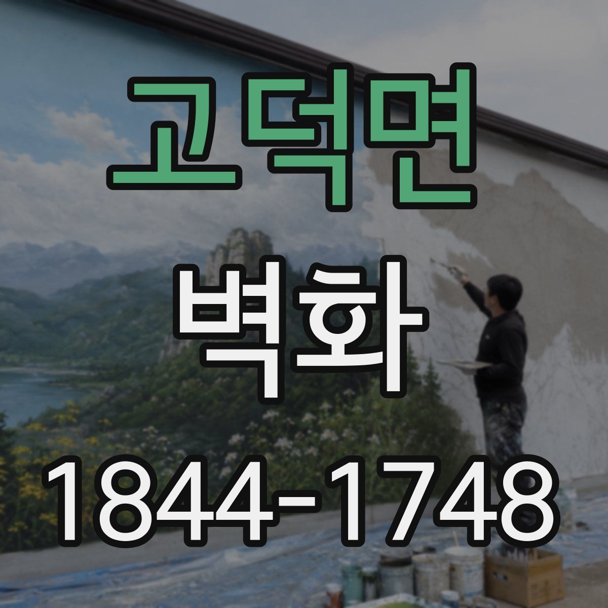 고덕면 벽화