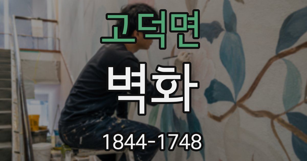 고덕면 벽화