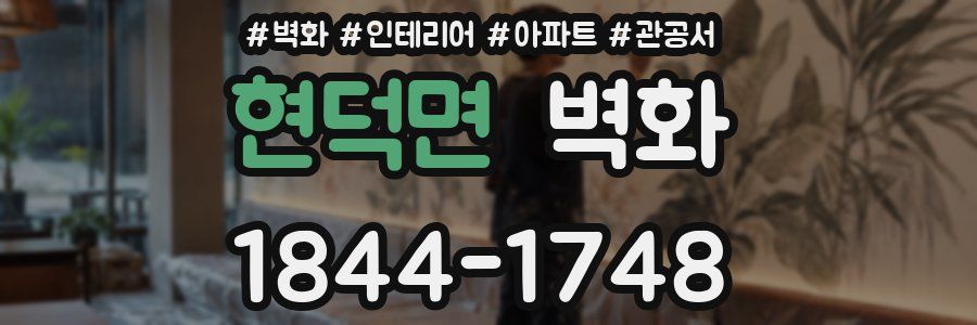 현덕면 벽화