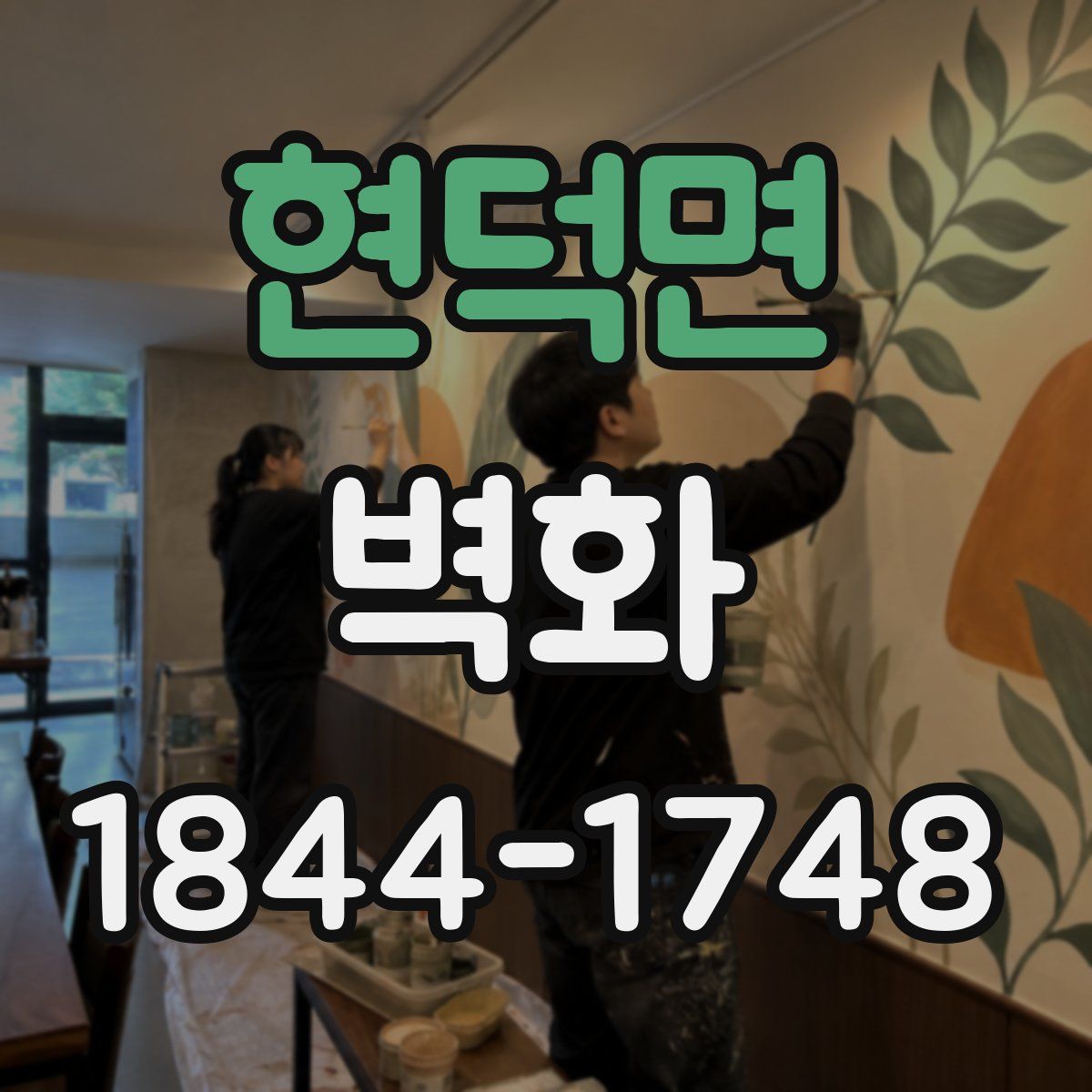 현덕면 벽화