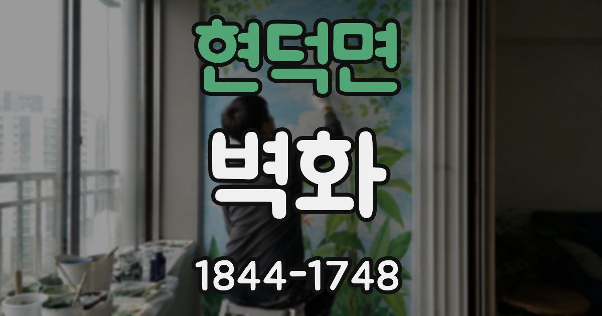 현덕면 벽화