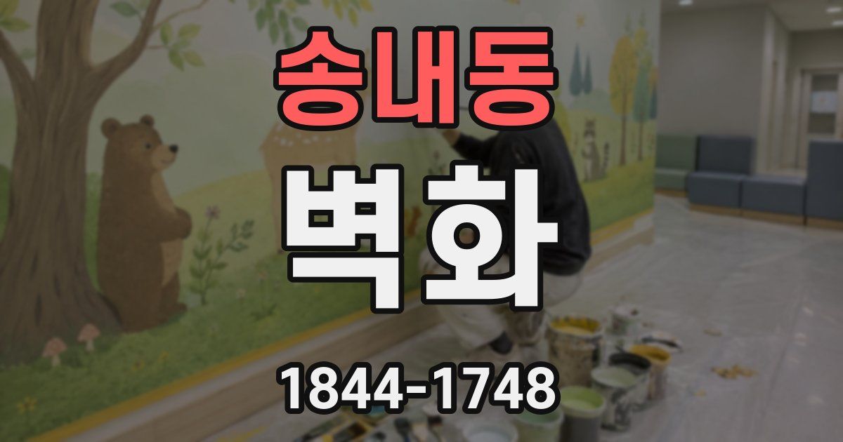 송내동 벽화