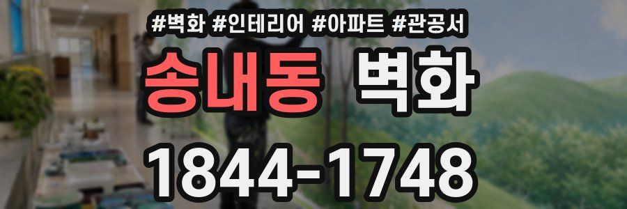 송내동 벽화