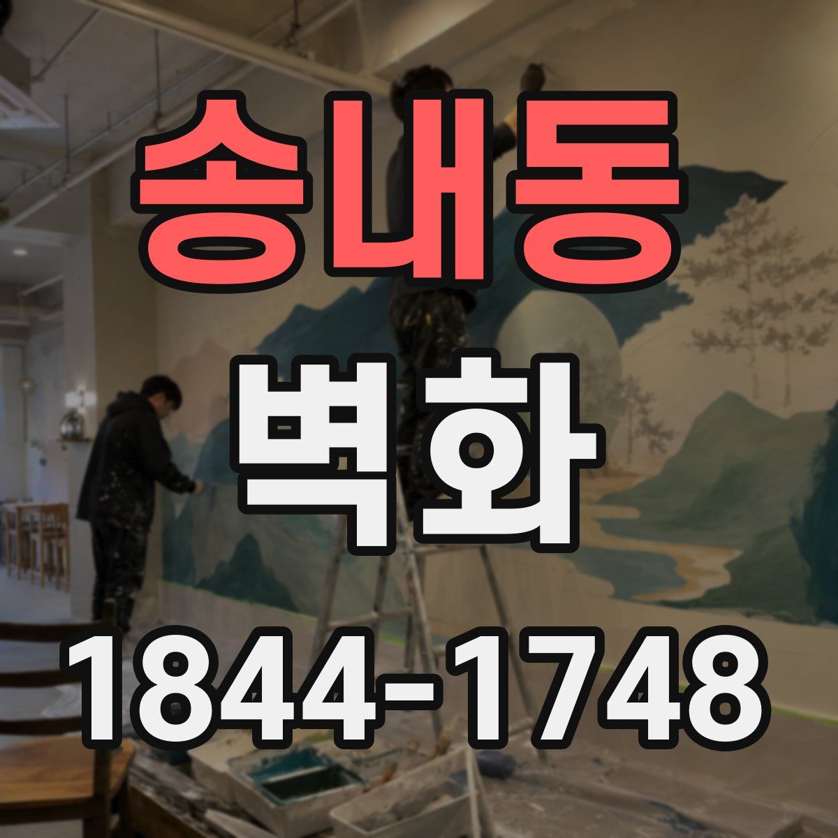 송내동 벽화