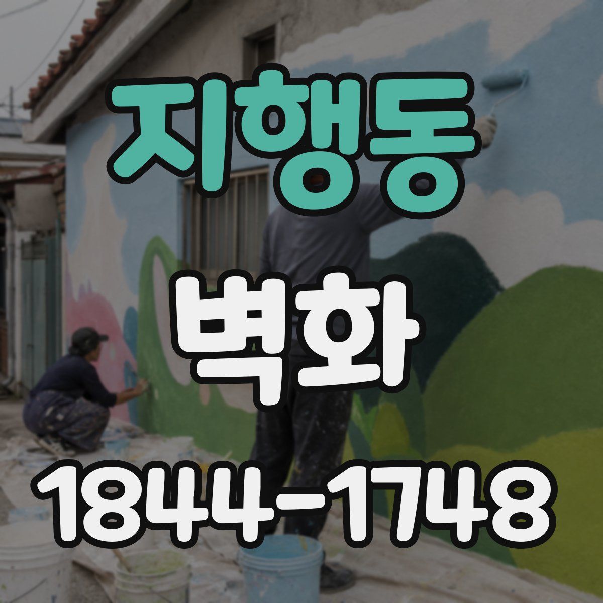 지행동 벽화