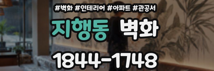 지행동 벽화