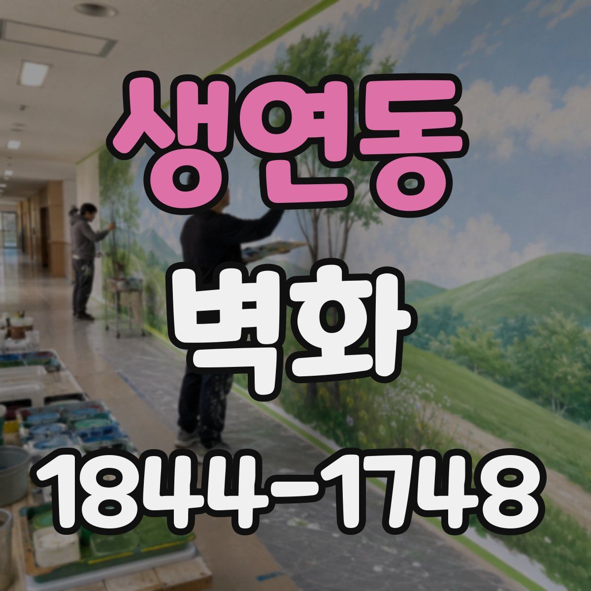 생연동 벽화