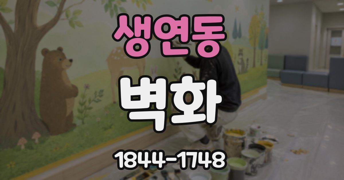 생연동 벽화
