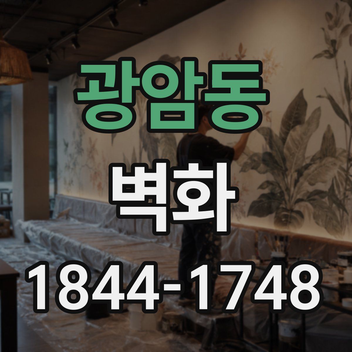 광암동 벽화